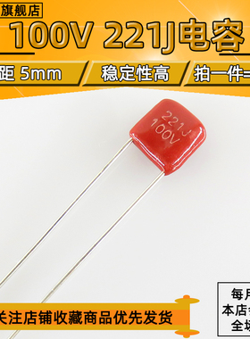 芯城兴 CBB电容 100V221J 220PF 5% 5mm脚距 220P【20只包邮】