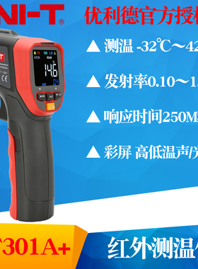 UNI-T优利德UT301A+/UT302A+/UT303A+红外线测温仪 手持式测温枪