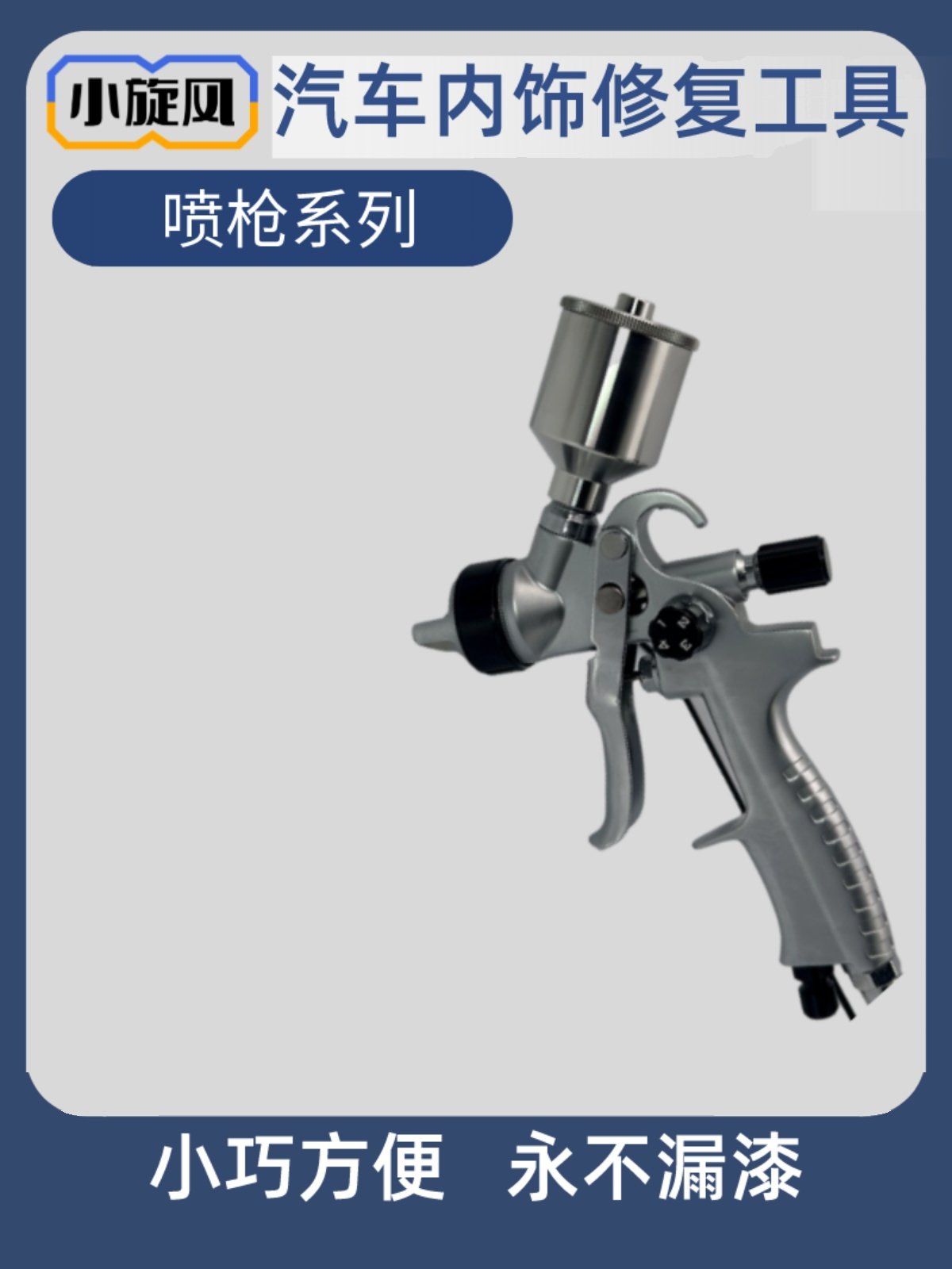 不锈钢喷枪壶内饰修复翻新仪表台真皮座椅喷漆枪皮革漆塑料漆