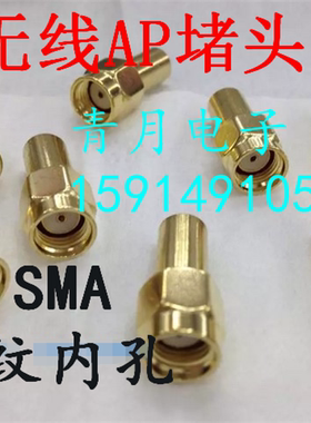 H3C WA4320i无线ap堵头SMA反极性PSMA-50KR接头SMA负载馈线套头