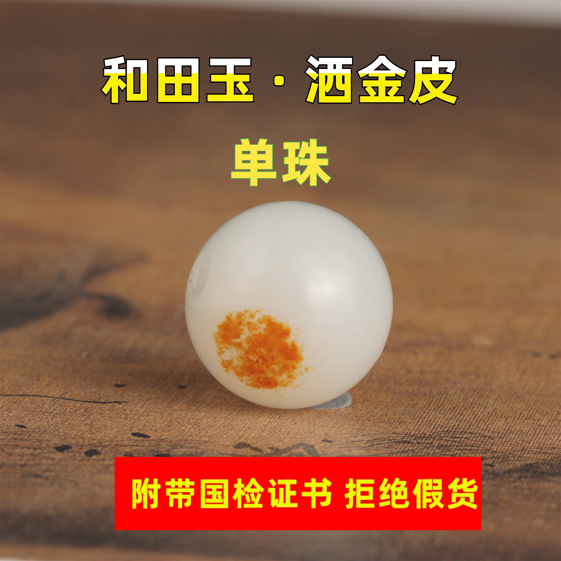 原矿和田玉红沁皮色巧色圆珠子文玩人工红皮单珠籽玉散珠配顶珠