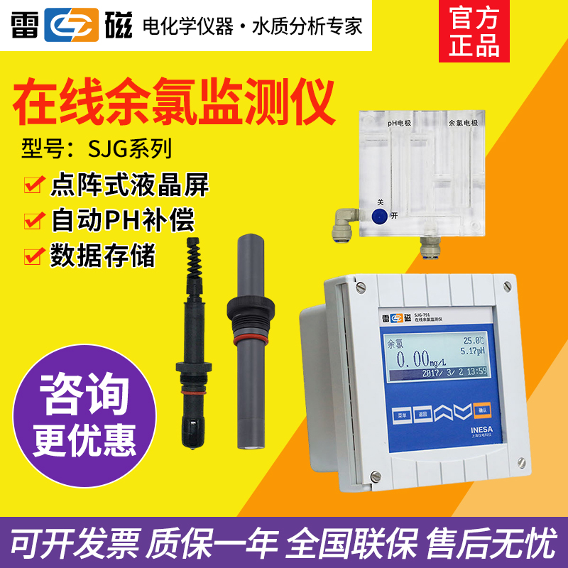 上海雷磁在线余氯监测仪SJG-791/792水质分析多参数PH检测实验室