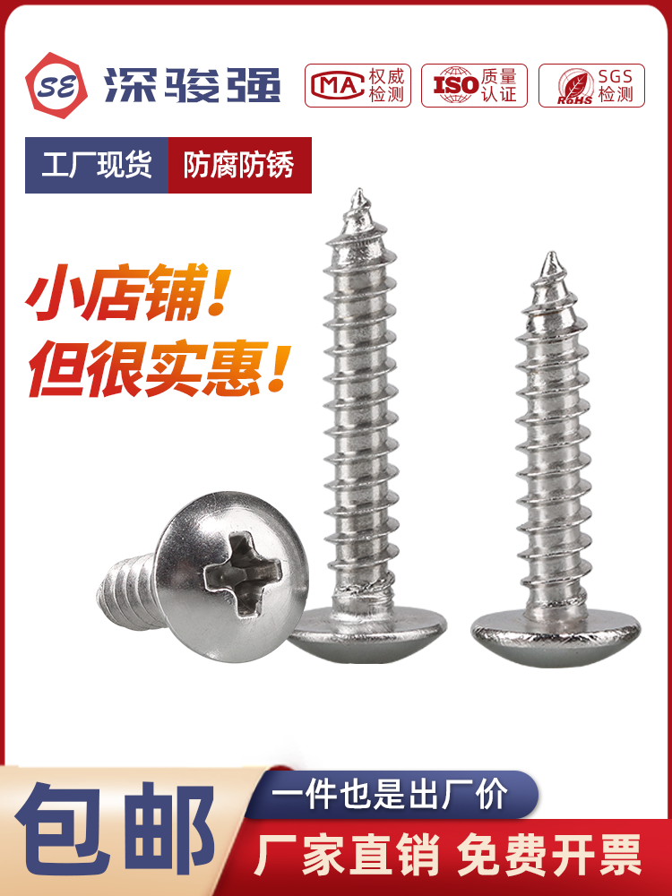 304不锈钢十字大扁头自攻丝蘑菇头螺钉M3M4M5M6