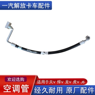 适用解放j6p空调管原厂配件天v悍v龙vh虎v冷凝器压缩机蒸发箱jh6