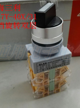 上海三利SLA7Y-40X/31三档旋转双层LAY7 Y090旋钮 LAY37转换开关