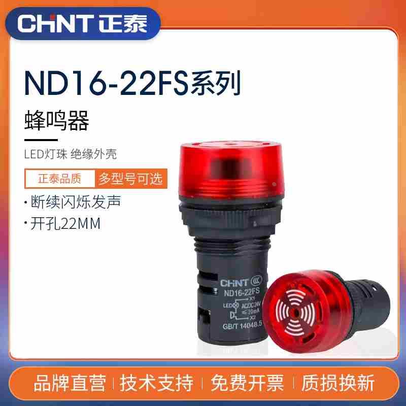 声光蜂鸣器报警灯LED闪式ND16-22FS 220V 24V AD16-22SF 22mm