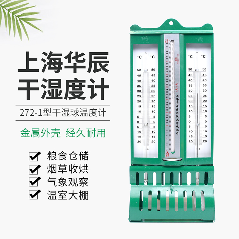272-1屋型温湿度计干湿球温湿计铁壳温度计高精度纺织用上海华辰