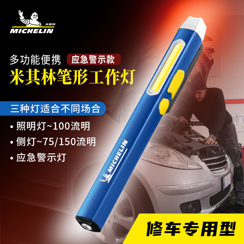 米其林笔形工作灯多功能