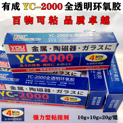 有成全透明环氧胶YC2000金属陶瓷强力型快速固化双组份环氧胶包邮