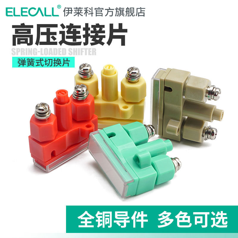伊莱科弹簧式切换片JL2-2高压连接片YB2-2红黄绿驼色切换保护压板