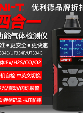 优利德UT334E/UT334F/UT334G多功能四合一气体检测仪气体报警器