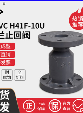 宝蒂UPVC球芯止回阀法兰立式逆止阀单向阀耐腐蚀耐酸耐碱H41F-10U