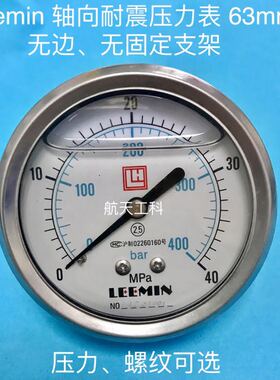 Leemin 轴向耐震压力表 直径63mm 压力 1.6mpa 25Mpa 40mpa 可选