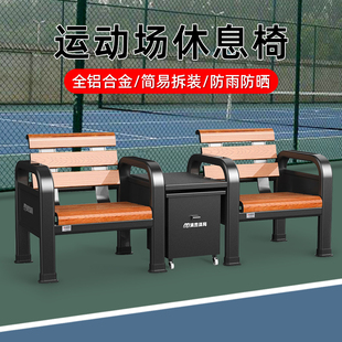 网球场休息椅运动场座椅篮球足球场休闲椅球场椅子体育场遮阳座椅