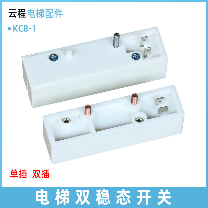 电梯双稳态开白色磁保关