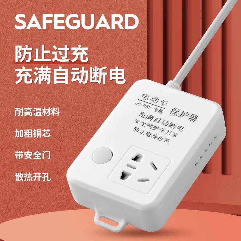 智能电动车充满自断器定