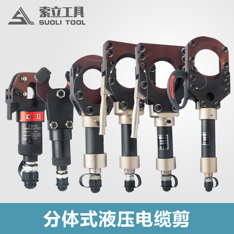 分体式液压电缆剪刀线断