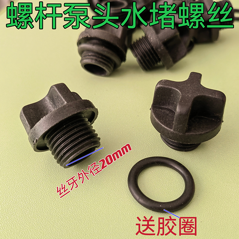 自吸泵注水丝堵螺塑料头