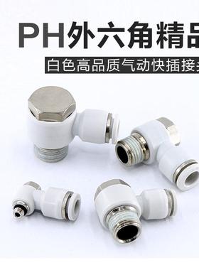 气动白色快速快插气管接头外六角弯头PH4-M5/6-01/8-02/10-3/12-4