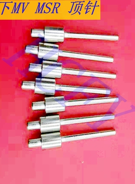 msr贴片机配件 MSR贴片机顶针 MV2F MV2C MSH顶针