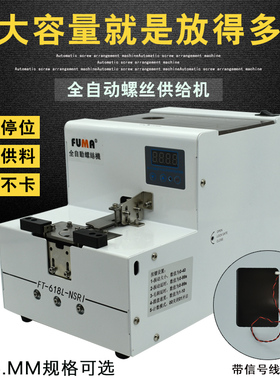 FUMA大容量螺丝排列机FT-618L全自动转盘式螺钉供给机大料仓供料