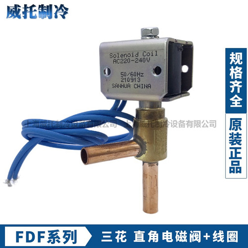 新款制冰机电磁阀FDF2AK0