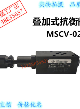 液压叠加式顺序阀抗衡阀MSCV-02B平衡阀背压阀万尔福直营店MHB-01