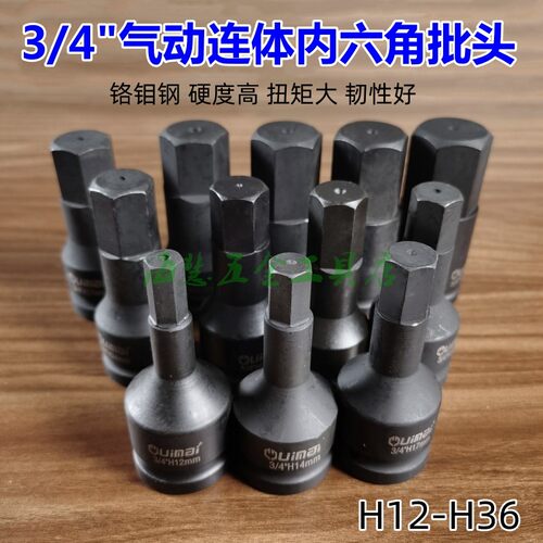 3/4重型内六角旋具套筒19mm中风炮连体内六角扳手气动批头H12-H36