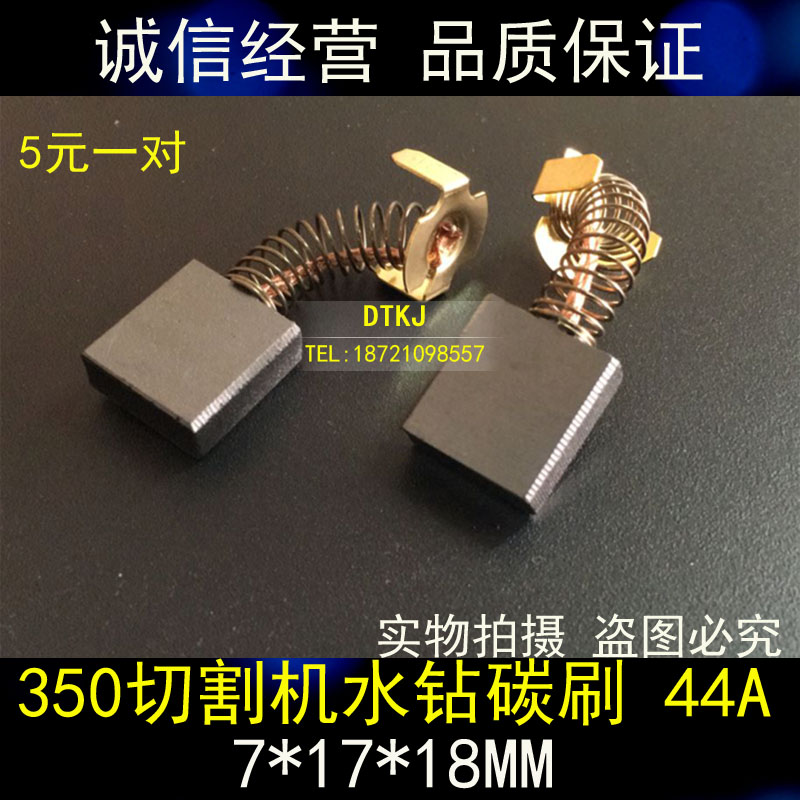350切割机水钻碳刷 44A 7*17*18电刷超凡系列J1G-FF03-355