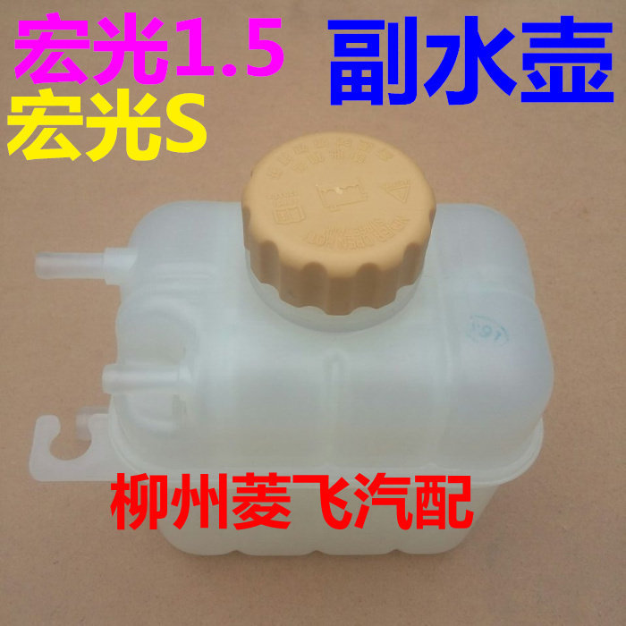 原厂五菱宏光副水箱膨胀