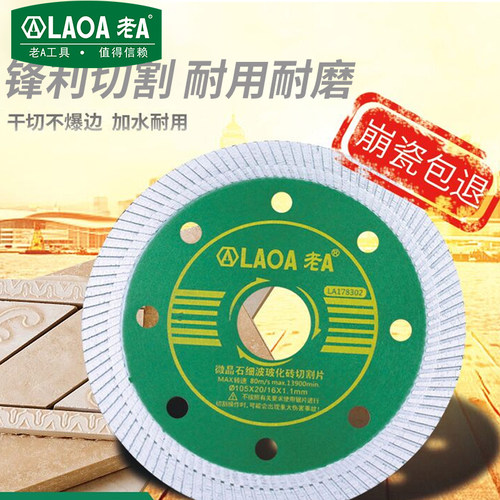 老A 瓷砖切割片石材大理石玻化砖切割机陶瓷专用刀片金刚石锯片