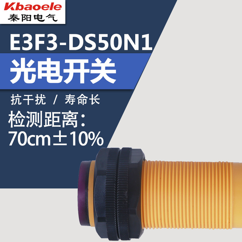 光电开关漫反射型E3F3-DS50N1/B2/P1/P2/Y1/Y2传感器直径M30