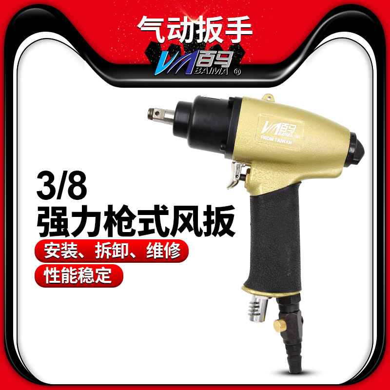 百马BM-8HMDA气动扳手3/8枪式风扳手8H风扳迷你套筒风炮方头10mm
