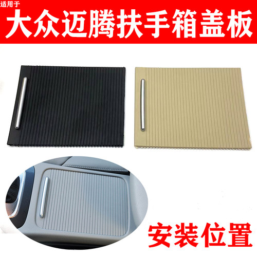 适用大众迈腾扶手箱盖板