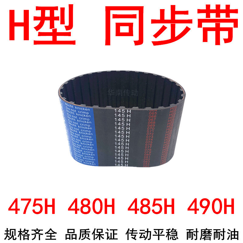 现货同步带475H 480H 485H 490H橡胶传动带同步带轮H同步皮带胶带