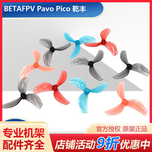 BETAFPV Pavo Pico 乾丰45mm三叶桨 穿越机桨叶 观星者 星奇世界