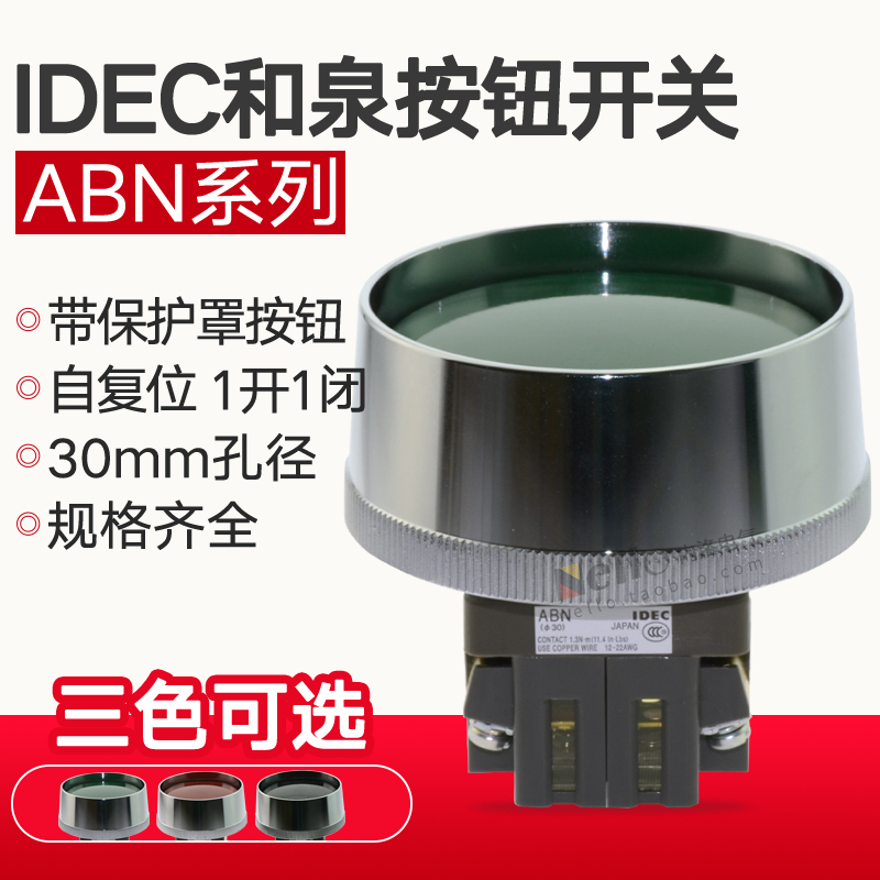 和泉按钮开关30mm自复位ABN4F11G IDEC保护罩大蘑菇头按钮1开1闭