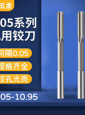 铰刀10.05 10.15 10.25 10.35 10.45 10.65 10.75 10.85 10.95