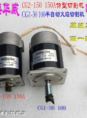 CG1-30上海华威半自动切割机电机ZYT261G/H16仿形马达55ZYT74/H3