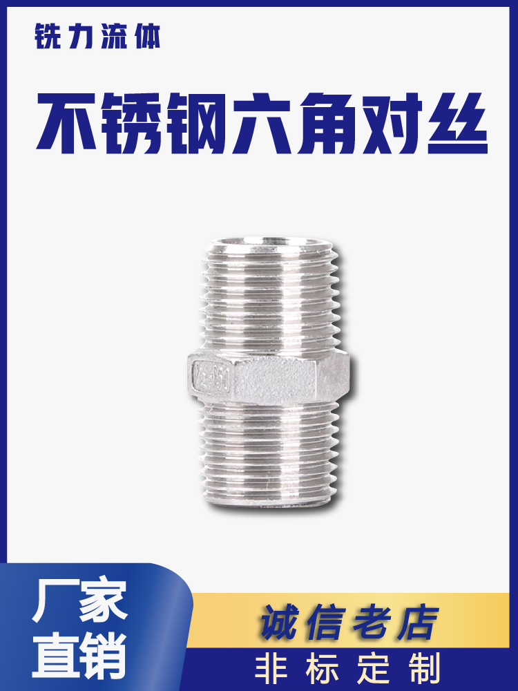 不锈钢六角丝双头对外接