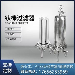 钛棒过滤器高温烧结脱碳制药过滤设备加压系统蒸汽过滤器钛棒滤芯