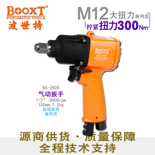 台湾BOOXT直供 BX-282D工业级迷你气动扳手小风炮1/2强力 进口M12