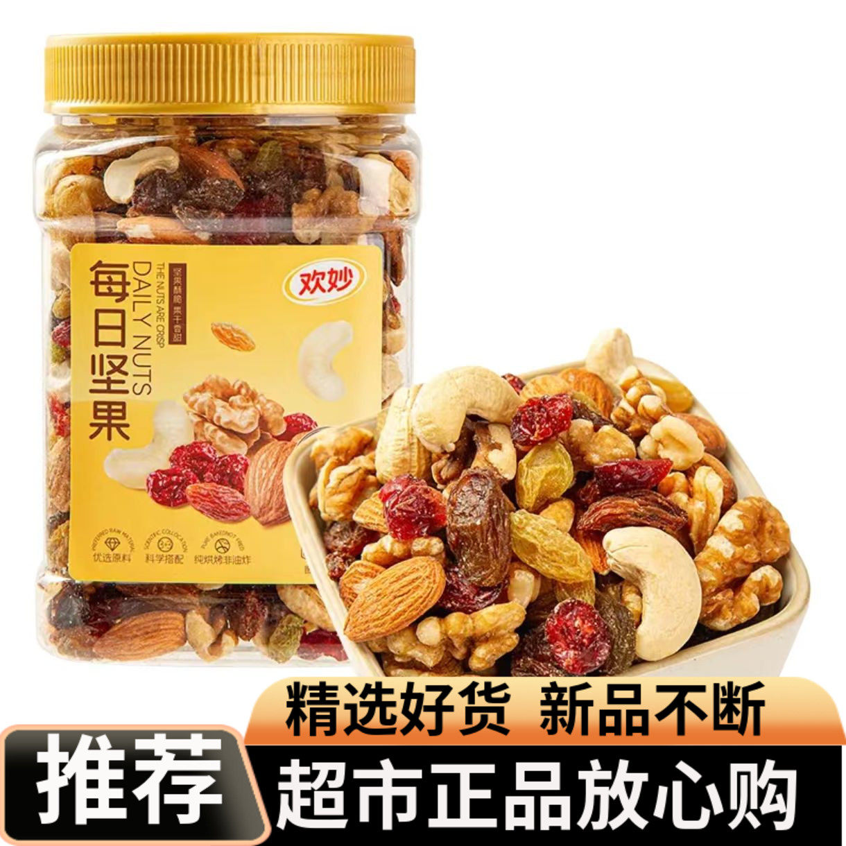 欢妙每日坚果巴旦木核桃仁蔓越莓混合坚果果干果仁饱满香醇美味罐