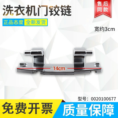 适用海尔滚筒洗衣机门铰