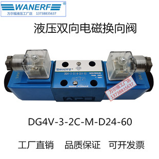 D24 WANERF万尔福液压电磁换向阀DG4V 60油压方向阀220V