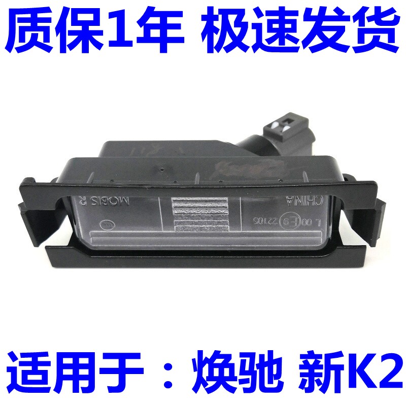 适用于全新K2 焕驰KX7瑞纳后牌照板灯后拉手灯尾门后备箱灯配件