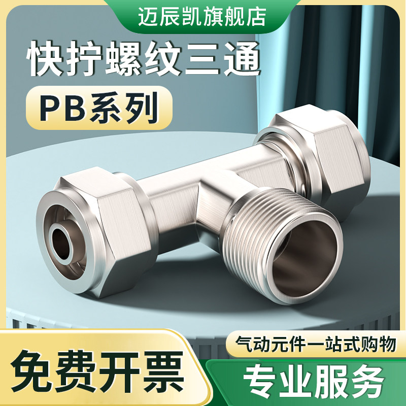全铜气动快拧接头外螺纹三通T型 PB6-01 8-02 10-03 12-04分牙