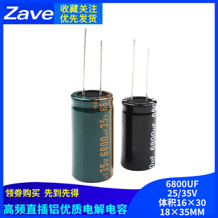 6800UF 25/35V 直插 铝优质电解电容 高频低阻16*30mm/18*35MM