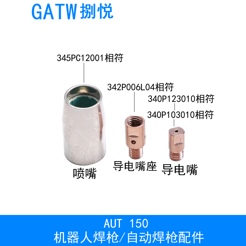 AUT150自动焊枪喷嘴345PC12001导电嘴座342P006L04迷你连杆保护嘴