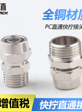 全铜快拧气动气管N-PC6/8/10/12-01/02/03/04 快速直通锁母式接头